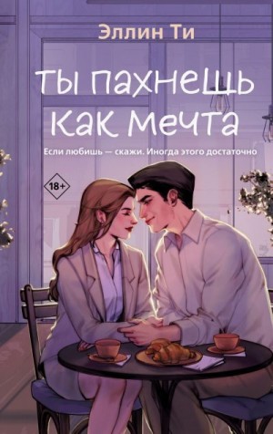 Ти Эллин - Ты пахнешь как мечта