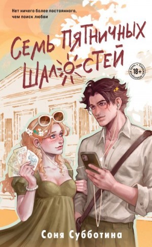 Субботина Соня - Семь пятничных шалостей