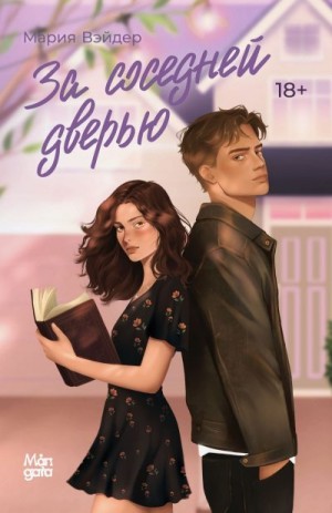 Вэйдер Мария - За соседней дверью