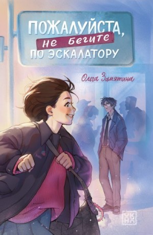 Замятина Ольга - Пожалуйста, не бегите по эскалатору