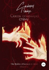 Сквозь огненную стену