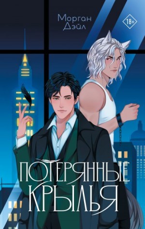 Дэйл Морган - Потерянные крылья