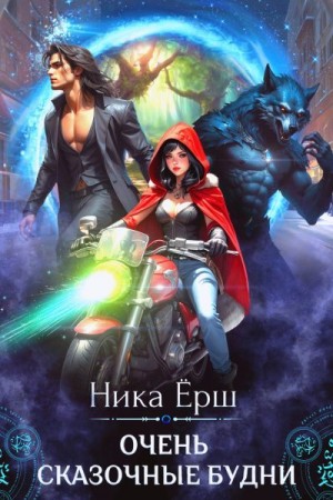 Ёрш Ника - Очень сказочные будни