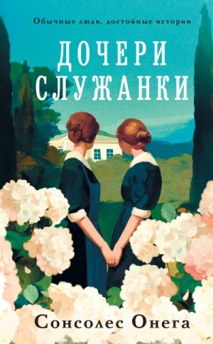 Онега Сонсолес - Дочери служанки