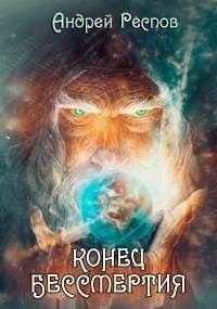 Респов Андрей - Конец Бессмертия