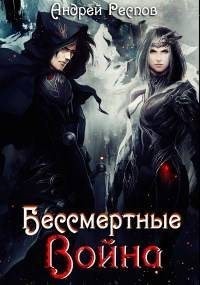 Респов Андрей - Бессмертные Война
