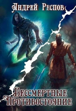 Респов Андрей - Бессмертные Противостояние