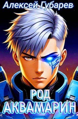 Губарев Алексей - Род Аквамарин