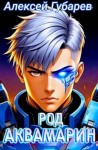 Губарев Алексей - Род Аквамарин