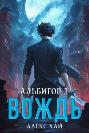 Хай Алекс - Вождь