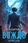 Хай Алекс - Вождь