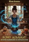 Арниева Юлия - Кому добавки? История выживания на орочьей кухне