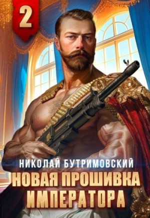 Бутримовский Николай - Новая прошивка императора II