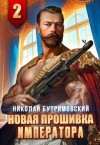 Бутримовский Николай - Новая прошивка императора II