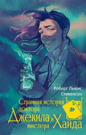 Стивенсон Роберт Льюис - Странная история доктора Джекила и мистера Хайда