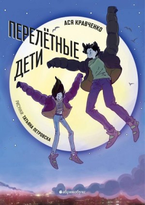 Кравченко Ася - Перелетные дети
