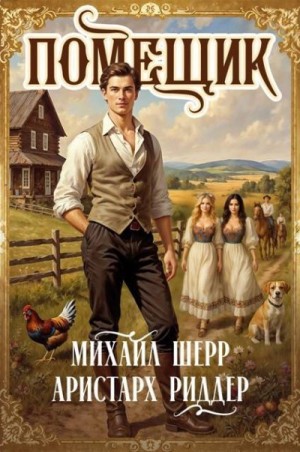 cкачать книгу Аристарх Риддер, Михаил Шерр Помещик 2
