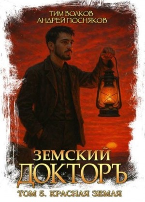 Посняков Андрей, Волков Тим - Красная земля