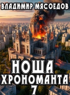 Мясоедов Владимир - Ноша хрономанта 7