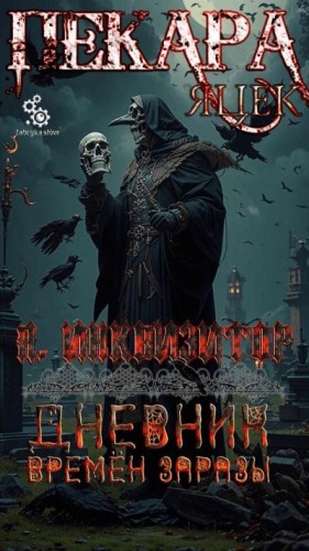 Пекара Яцек - Дневник времён заразы