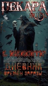 Дневник времён заразы