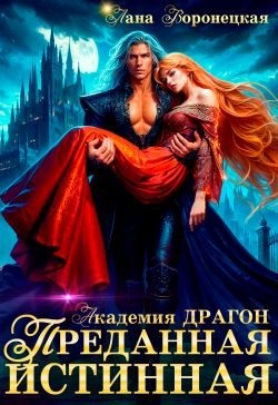 Воронецкая Лана - Преданная истинная