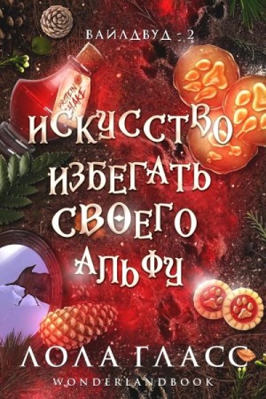 Гласс Лола - Искусство избегать своего альфу
