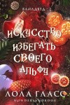 Гласс Лола - Искусство избегать своего альфу