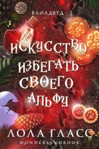 Искусство избегать своего альфу