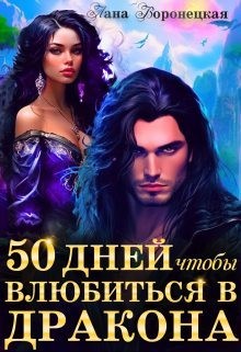 Воронецкая Лана - 50 дней, чтобы влюбиться в дракона