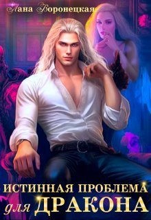 Воронецкая Лана - Истинная проблема для дракона