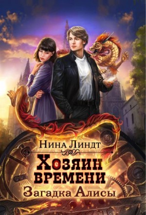 Линдт Нина - Загадка Алисы