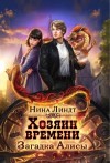 Линдт Нина - Загадка Алисы