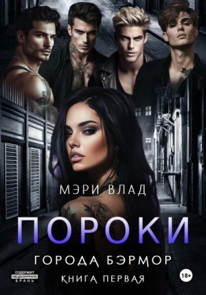 Влад Мэри - Пороки города Бэрмор