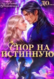 Воронецкая Лана - Спор на истинную