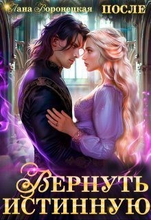 Воронецкая Лана - Вернуть истинную