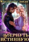 Воронецкая Лана - Вернуть истинную