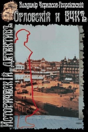 Черкасов-Георгиевский Владимир - Орловский и ВЧК