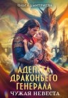 Дмитриева Ольга - Адептка драконьего генерала. Чужая невеста