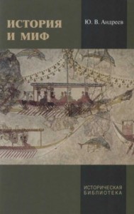 История и миф