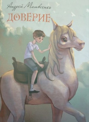 Матвеенко Андрей - Доверие