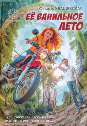 Хващевская Оксана - Её ванильное лето