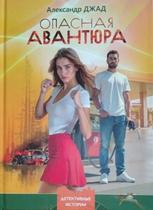 Джад Александр - Опасная авантюра