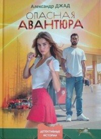 Опасная авантюра