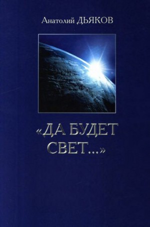 Дьяков Анатолий - Да будет свет...