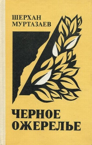 Муртазаев Шерхан - Черное ожерелье
