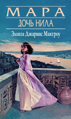 Мак-Гроу Элоиз - Мара, дочь Нила