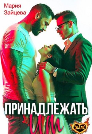 Зайцева Мария - Принадлежать им