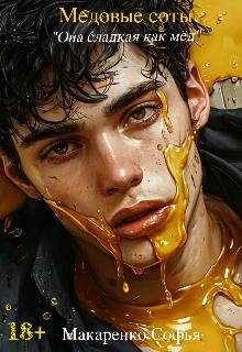 Макаренко Софья - Медовые соты