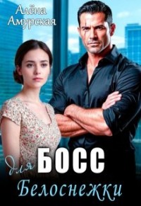 Босс для Белоснежки